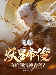 洪荒：妖皇帝俊，你给我混沌青莲？阅读