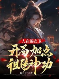 人在锦衣卫，开局加点祖传神功阅读