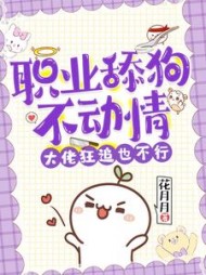 职业舔狗不动情,大佬狂追也不行