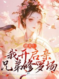 逆天!我开启亲兄弟修罗场阅读