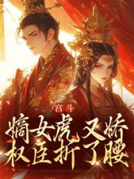 宫斗:嫡女虎又娇,权臣折了腰阅读