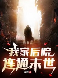 我家后院连通末世张帆