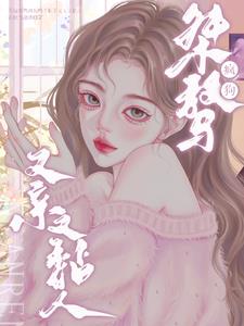 不是桀骜疯狗吗?私下又亲又黏人