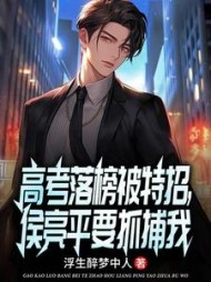 高考落榜被特招,侯亮平要抓捕我