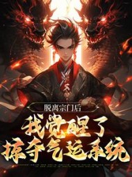 脱离宗门后,我觉醒了掠夺气运系统阅读