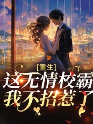 重生:这无情校霸,我不招惹了