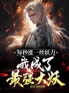 每秒涨一丝妖力,我成了最强大妖阅读