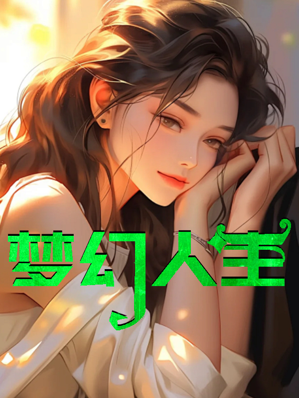 梦幻人生