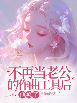 不再当老公的作曲工具后，他疯了