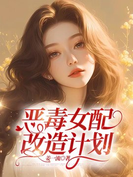 恶毒女配改造计划