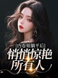 内卷姐躺平后,悄悄惊艳所有人阅读