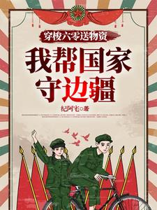穿梭六零送物资,我帮国家守边疆完整版