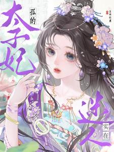 孤的太子妃实在迷人(深林的鹿)阅读