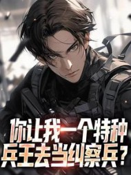 你让我一个特种兵王去当纠察兵完整版