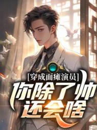 穿成面瘫演员:你除了帅.还会啥完整版