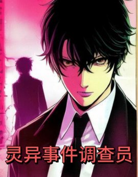 灵异事件调查员
