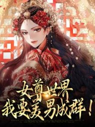 女尊世界我要美男成群