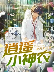 逍遥小神农张浩张晓晓