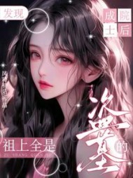 成院士后发现:祖上全是盗墓的最新