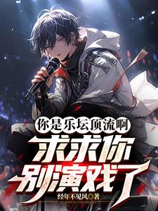 你是乐坛顶流啊,求求你别演戏了阅读