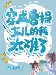 穿成曹操女儿的我太难了阅读