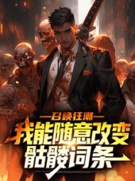 召唤狂潮:我能随意改变骷髅词条阅读