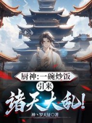 厨神:一碗炒饭,引来诸天大乱!阅读