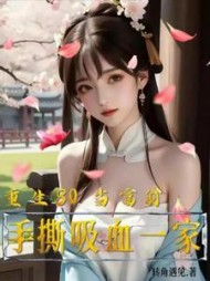 重生80当富翁:手撕吸血一家阅读