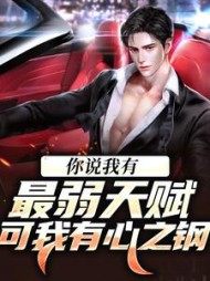 你说我有最弱天赋可我有心之钢(项飞)