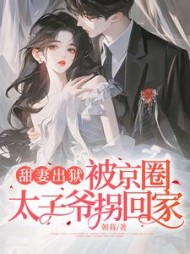 甜妻出狱，被京圈太子爷拐回家阅读