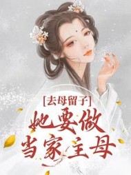 去母留子她要做当家主母沈玉瑶