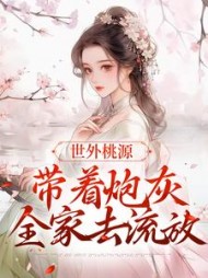 世外桃源:带着炮灰全家去流放阅读