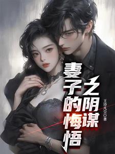 妻子的悔悟之阴谋阅读