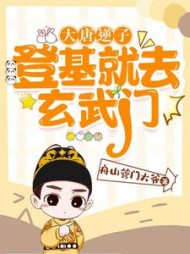 大唐逆子：登基就去玄武门