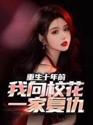 重生十年前我向校花一家复仇许炎