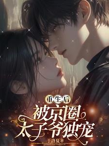 重生后，被京圈太子爷独宠阅读