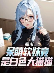 都市呆萌软妹竟是白色大猫猫