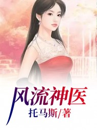 风流神医周远郝翠莲阅读