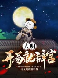 大明开局就辞官