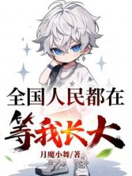 全国人民都在等我长大阅读
