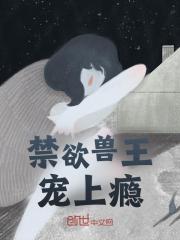 禁欲兽王宠上瘾阅读