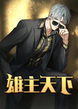 许杰马梦兰第一部