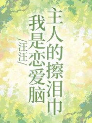 汪汪,我是恋爱脑主人的擦泪巾完整版