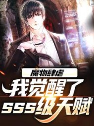 魔物肆虐,我觉醒了sss级天赋阅读