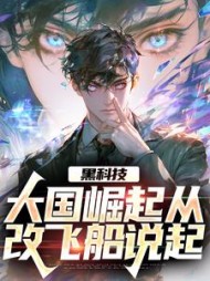 黑科技大国崛起从改飞船说起(农泽)