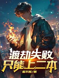 渡劫失败，只能上二本阅读