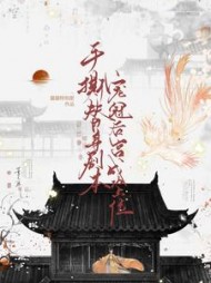 手撕替身剧本,宠冠后宫成功上位