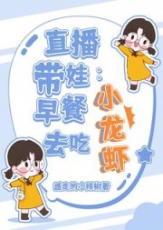 直播带娃:早餐去吃小龙虾张磊