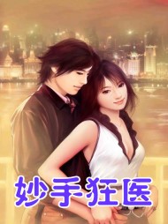 妙手狂医叶无天完整版