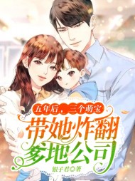 五年后,三个萌宝带她炸翻爹地公司